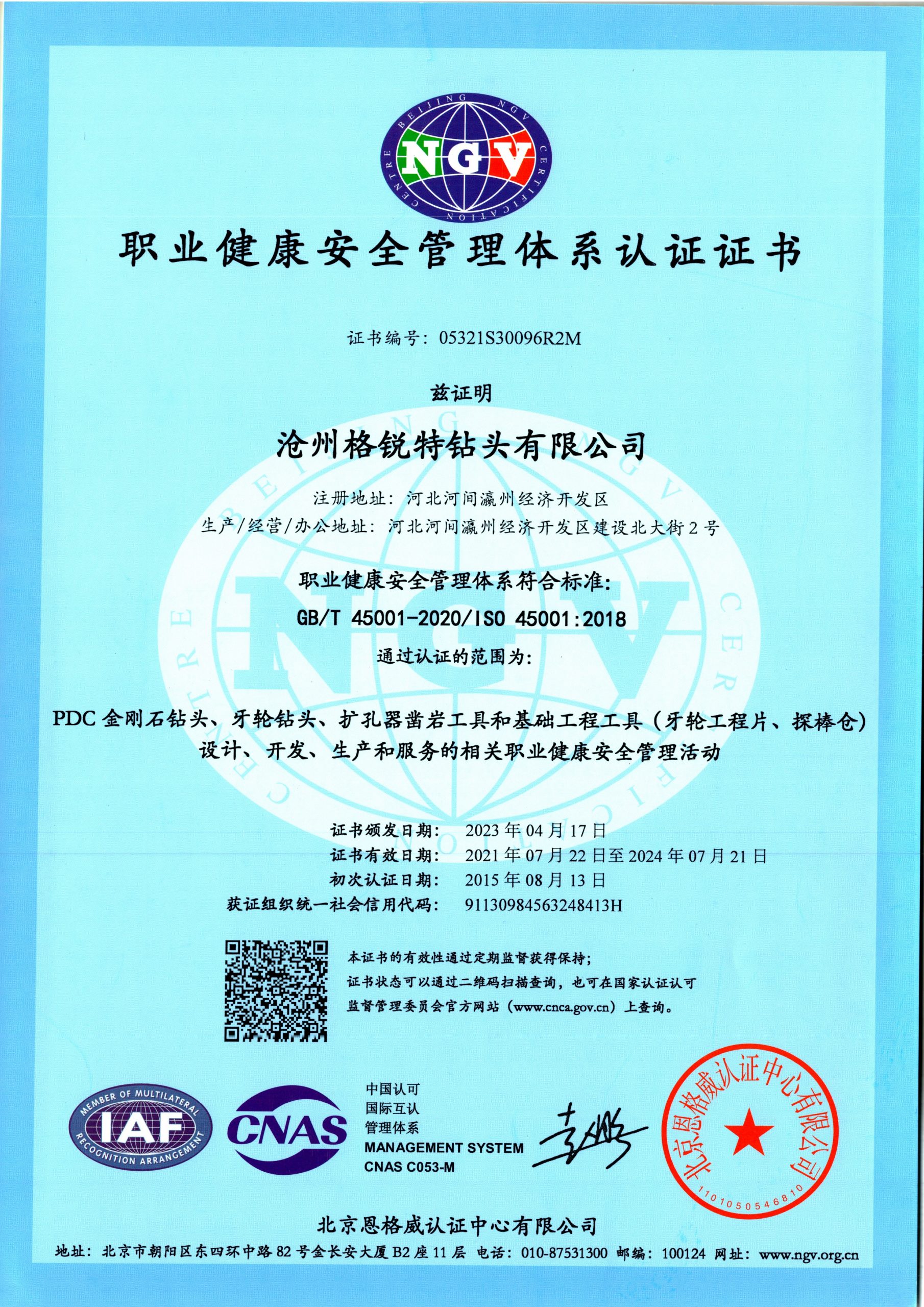 職業(yè)健康安全管理體系認證證書