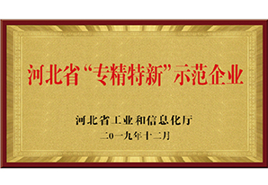 河北省“專精特新”示范企業(yè)