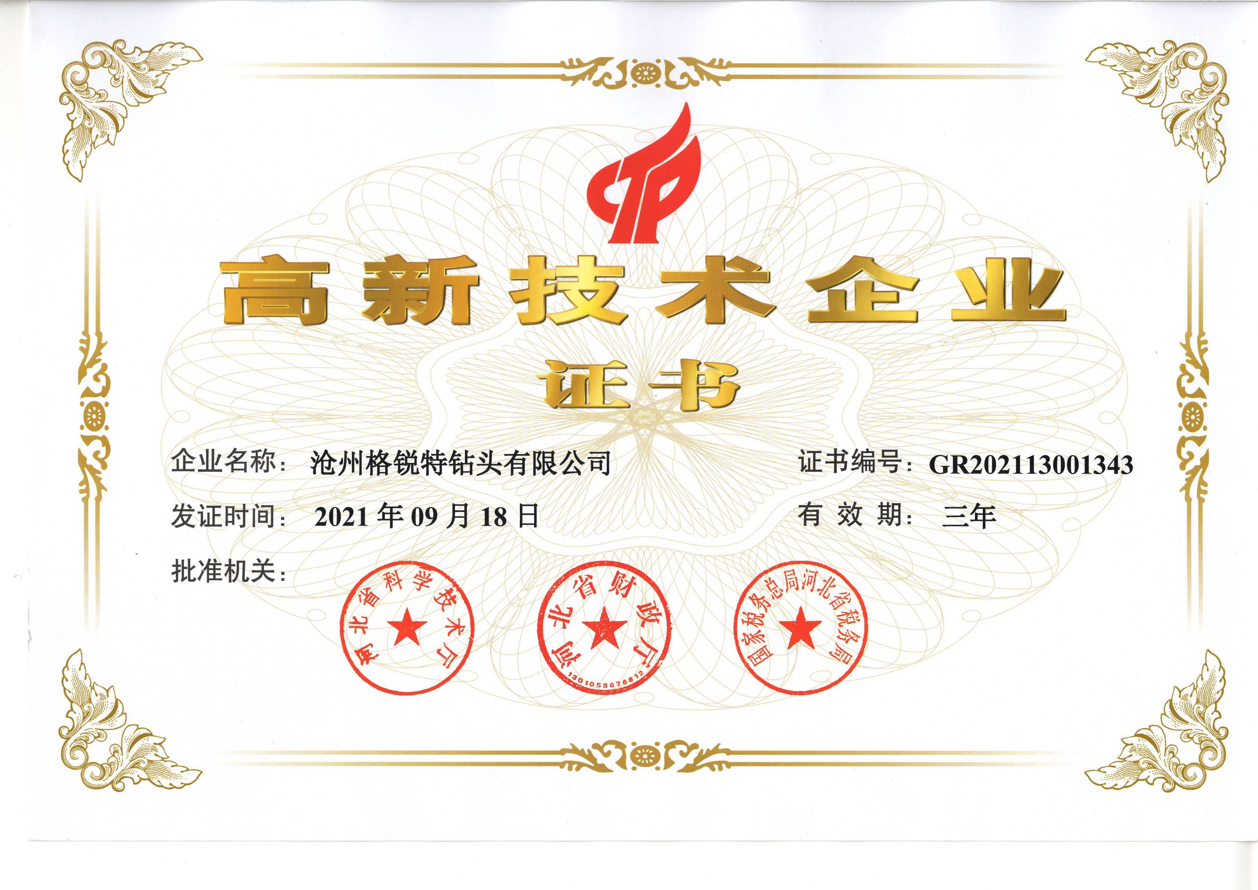 高新技術(shù)企業(yè)證書