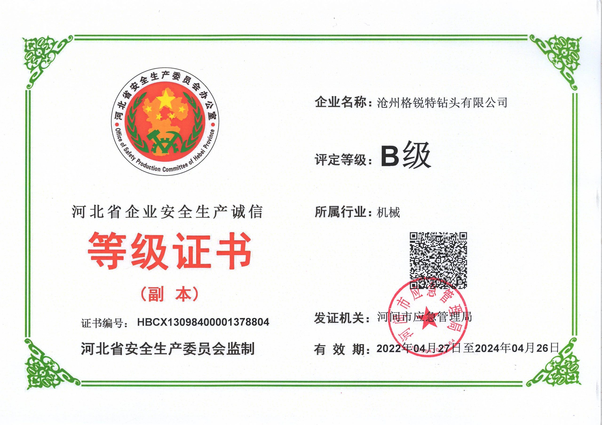 河北省企業(yè)安全誠信等級(jí)證書