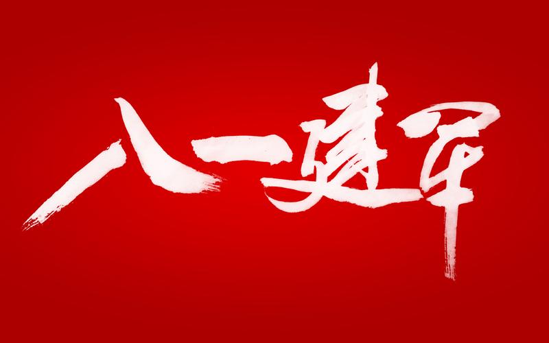 格銳特“八一”建軍節(jié)送祝福