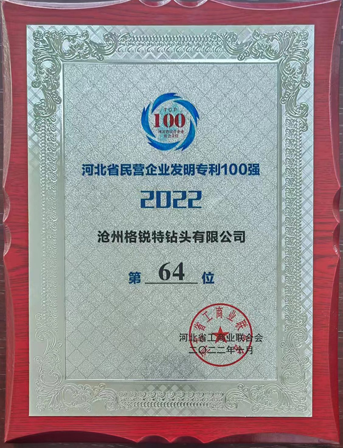河北省民營(yíng)企業(yè)發(fā)明專利100強(qiáng)