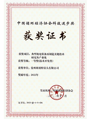 中國(guó)循環(huán)經(jīng)濟(jì)協(xié)會(huì)科技進(jìn)步獎(jiǎng)