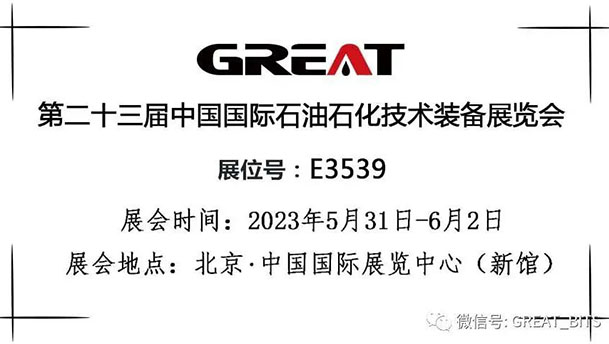 格銳特邀您共聚cippe2023北京石油展