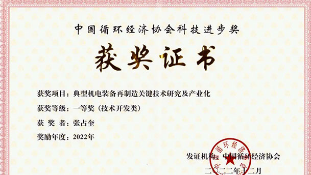我司榮獲“中國(guó)循環(huán)經(jīng)濟(jì)協(xié)會(huì)科技進(jìn)步獎(jiǎng)”